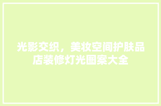 光影交织，美妆空间护肤品店装修灯光图案大全