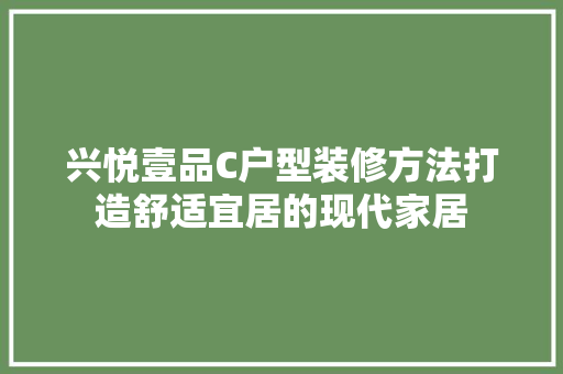 兴悦壹品C户型装修方法打造舒适宜居的现代家居
