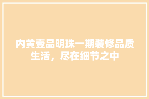 内黄壹品明珠一期装修品质生活，尽在细节之中