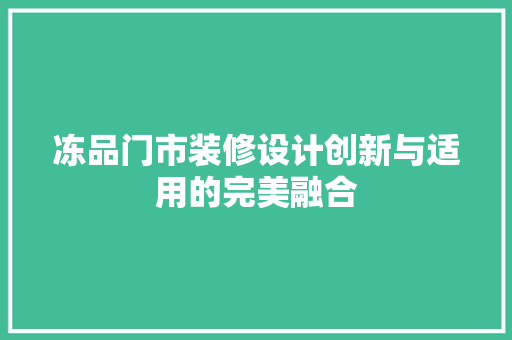 冻品门市装修设计创新与适用的完美融合
