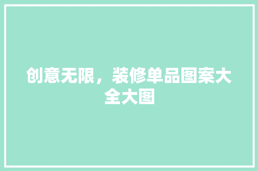 创意无限，装修单品图案大全大图