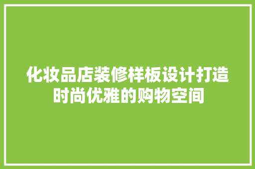 化妆品店装修样板设计打造时尚优雅的购物空间
