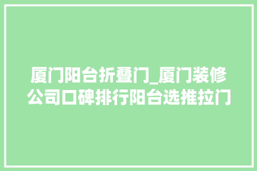 厦门阳台折叠门_厦门装修公司口碑排行阳台选推拉门照样折叠门