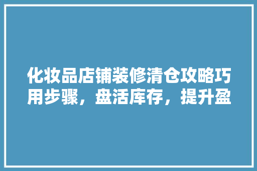 化妆品店铺装修清仓攻略巧用步骤，盘活库存，提升盈利 推拉门