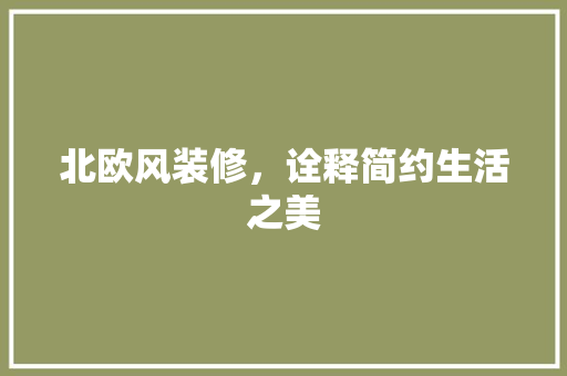 北欧风装修，诠释简约生活之美