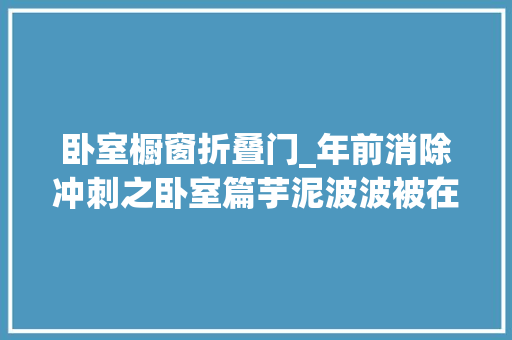 卧室橱窗折叠门_年前消除冲刺之卧室篇芋泥波波被在橱窗里哦好物推荐🔥