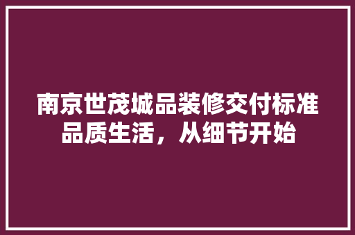 南京世茂城品装修交付标准品质生活，从细节开始