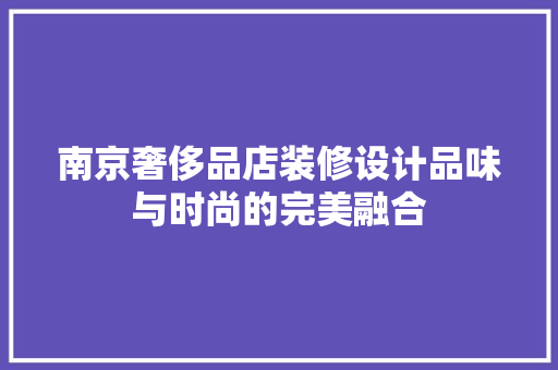 南京奢侈品店装修设计品味与时尚的完美融合