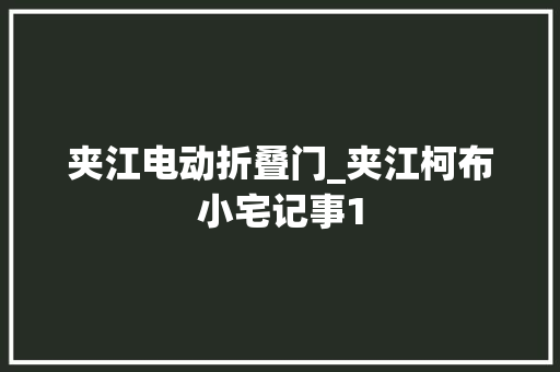 夹江电动折叠门_夹江柯布小宅记事1