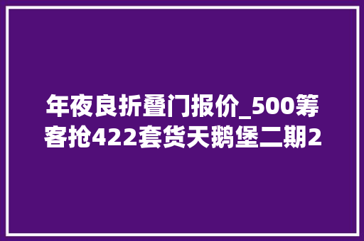 年夜良折叠门报价_500筹客抢422套货天鹅堡二期2万起大年夜良客好抵买
