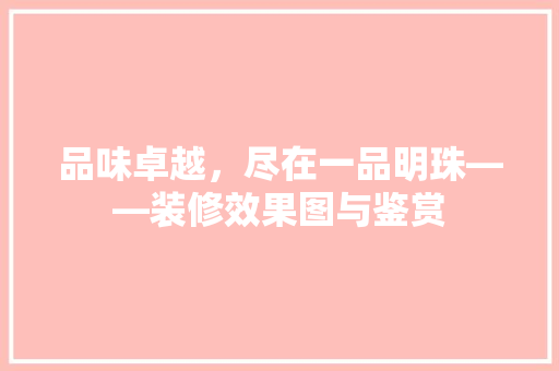 品味卓越，尽在一品明珠——装修效果图与鉴赏