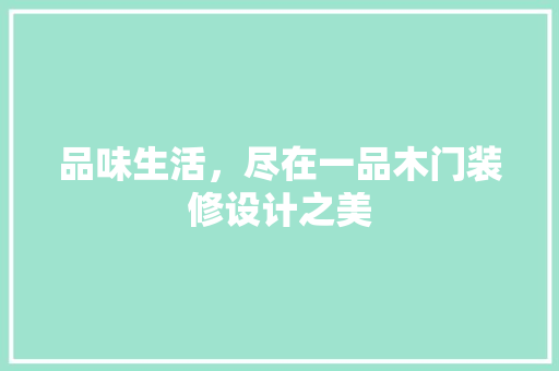 品味生活，尽在一品木门装修设计之美