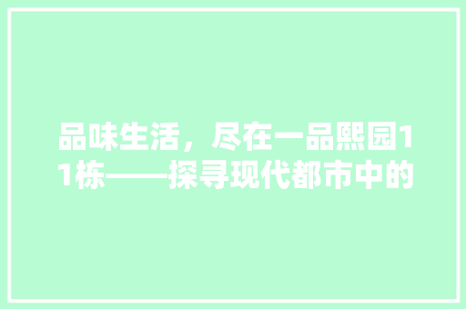 品味生活，尽在一品熙园11栋——探寻现代都市中的装修艺术