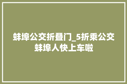蚌埠公交折叠门_5折乘公交蚌埠人快上车啦