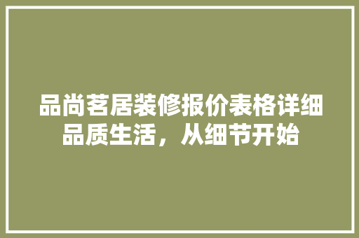 品尚茗居装修报价表格详细品质生活，从细节开始
