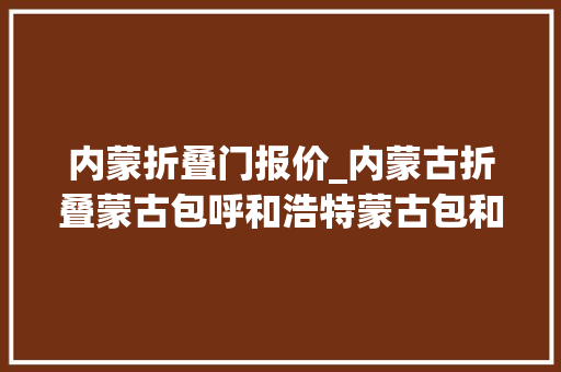 内蒙折叠门报价_内蒙古折叠蒙古包呼和浩特蒙古包和毡房报价九林科工贸