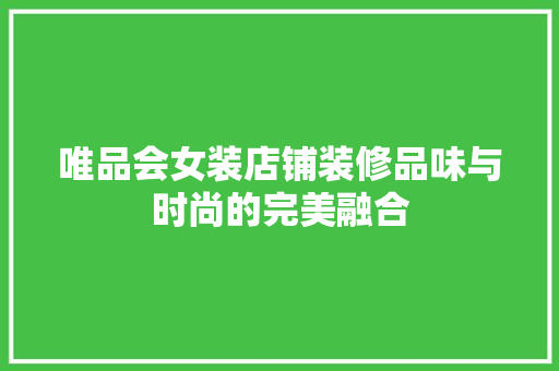唯品会女装店铺装修品味与时尚的完美融合