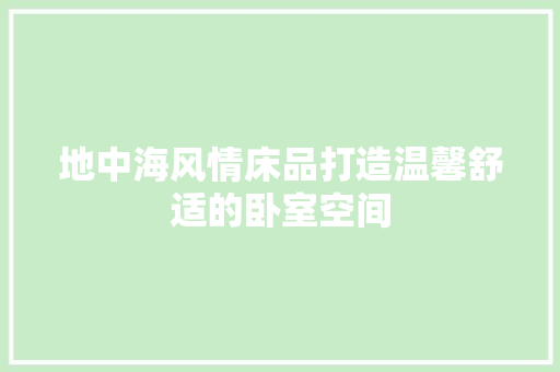 地中海风情床品打造温馨舒适的卧室空间