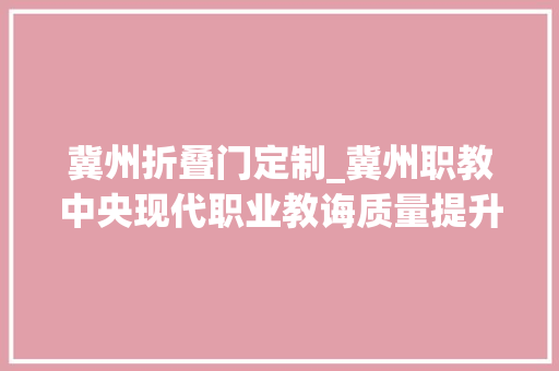 冀州折叠门定制_冀州职教中央现代职业教诲质量提升计划项目