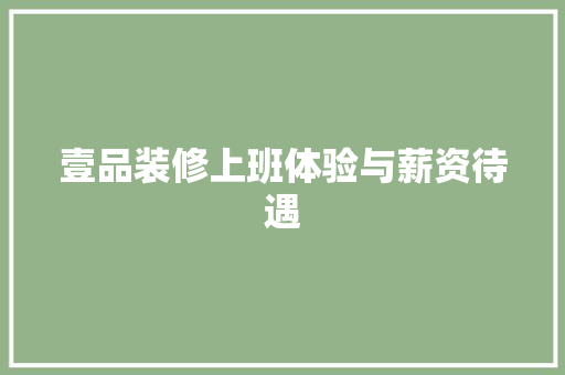 壹品装修上班体验与薪资待遇