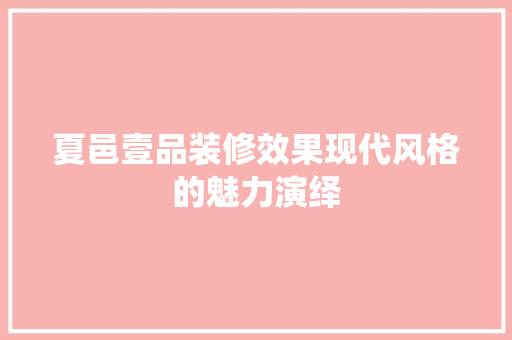 夏邑壹品装修效果现代风格的魅力演绎