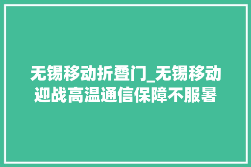 无锡移动折叠门_无锡移动迎战高温通信保障不服暑