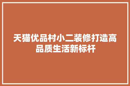 天猫优品村小二装修打造高品质生活新标杆
