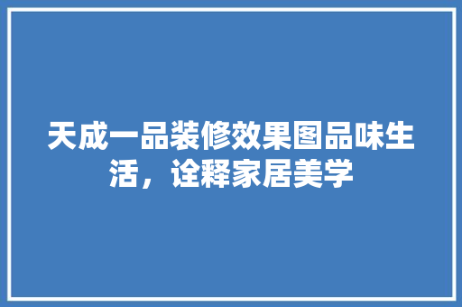 天成一品装修效果图品味生活，诠释家居美学