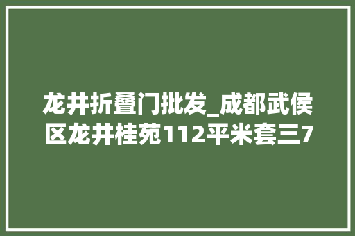 龙井折叠门批发_成都武侯区龙井桂苑112平米套三7折119W起拍
