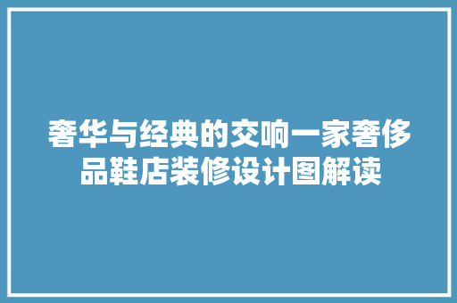 奢华与经典的交响一家奢侈品鞋店装修设计图解读