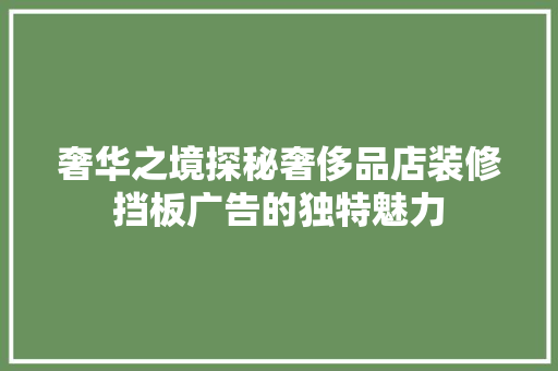 奢华之境探秘奢侈品店装修挡板广告的独特魅力