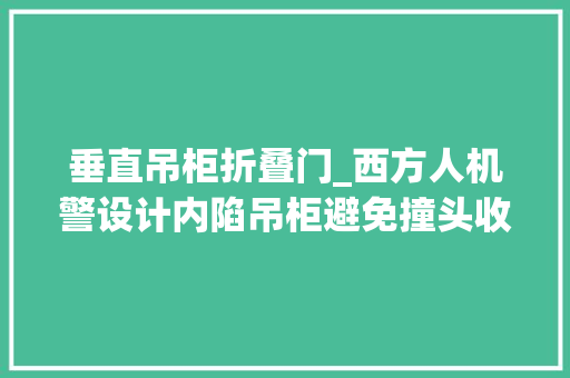 垂直吊柜折叠门_西方人机警设计内陷吊柜避免撞头收纳空间不减