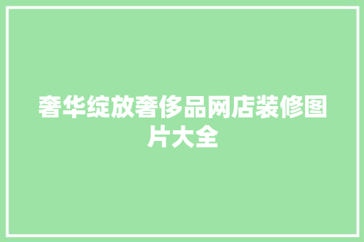 奢华绽放奢侈品网店装修图片大全
