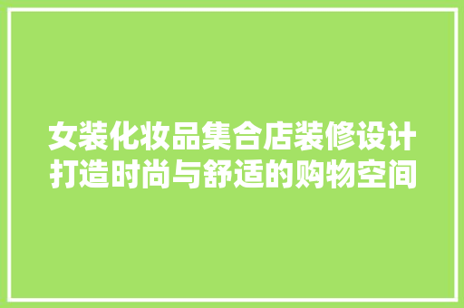 女装化妆品集合店装修设计打造时尚与舒适的购物空间