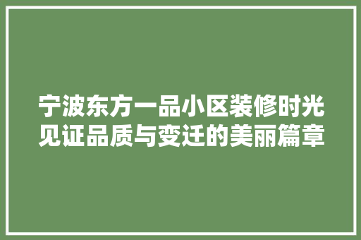 宁波东方一品小区装修时光见证品质与变迁的美丽篇章