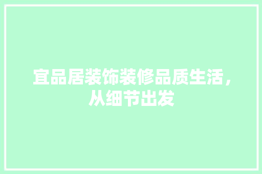 宜品居装饰装修品质生活，从细节出发