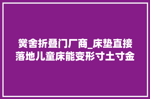 黉舍折叠门厂商_床垫直接落地儿童床能变形寸土寸金的魔都儿童房攻略一