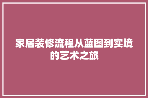 家居装修流程从蓝图到实境的艺术之旅