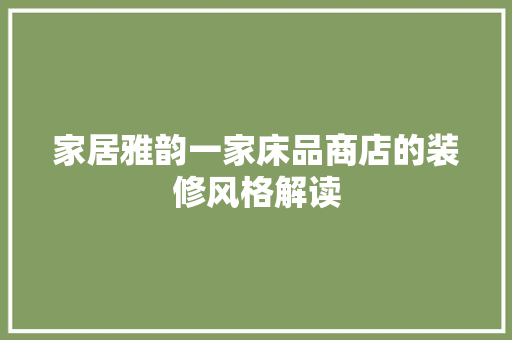 家居雅韵一家床品商店的装修风格解读