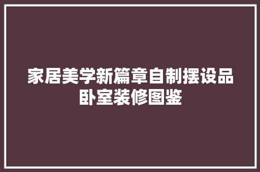 家居美学新篇章自制摆设品卧室装修图鉴