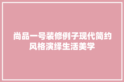 尚品一号装修例子现代简约风格演绎生活美学