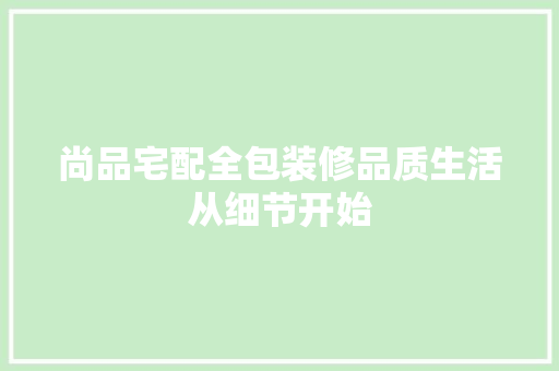 尚品宅配全包装修品质生活从细节开始