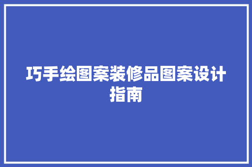 巧手绘图案装修品图案设计指南