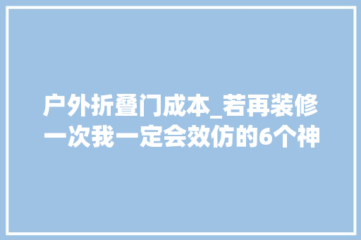 户外折叠门成本_若再装修一次我一定会效仿的6个神操作不只省钱还实用