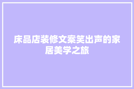 床品店装修文案笑出声的家居美学之旅