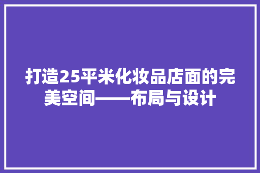 打造25平米化妆品店面的完美空间——布局与设计