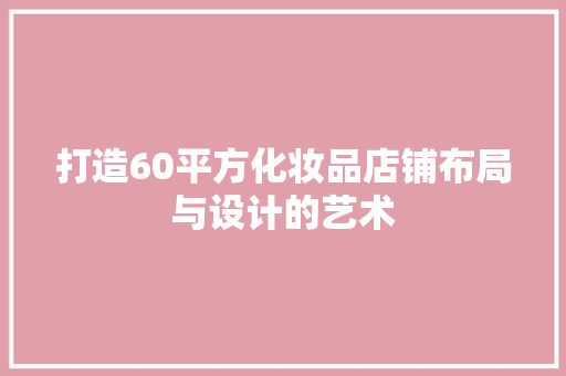 打造60平方化妆品店铺布局与设计的艺术