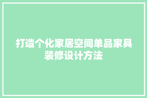 打造个化家居空间单品家具装修设计方法