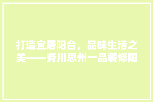 打造宜居阳台，品味生活之美——务川思州一品装修阳台攻略