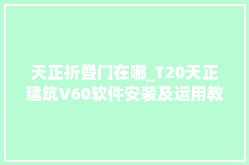 天正折叠门在哪_T20天正建筑V60软件安装及运用教程